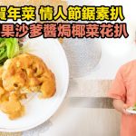 《素食教煮》第82集：腰果沙爹醬焗椰菜花扒