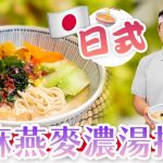 《素食教煮》第83集：日式芝麻燕麥濃湯拉麵