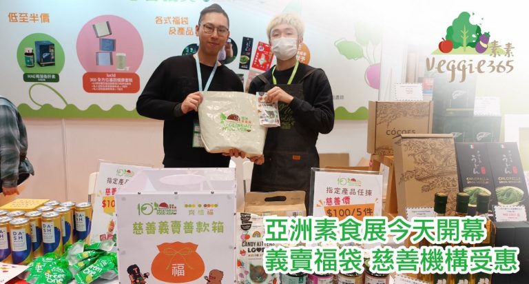 「亞洲素食展」今年義賣福袋，支持慈善機構「齊惜福」。