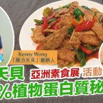 【亞洲素食展】素食廚房活動分享︰高營養天貝，蘊含18%植物蛋白質的秘密！