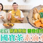 國寶茶素滷水