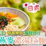 日式芝麻燕麥濃湯拉麵