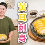 《素食教煮》第86集：黃耳刺身