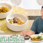 《素食教煮》第91集：杏汁爵士燉湯