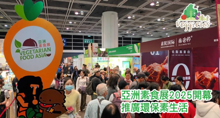 亞洲素食展一連三天在灣仔會展舉行。