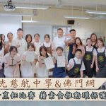 佛教大光慈航中學與佛門網合辦環保素食烹飪比賽，藉素食廚藝比拼，推動環保護生感恩心！