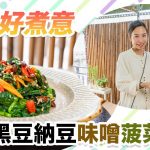 《天貝好煮意》：黑豆納豆味噌菠菜涼拌，高營納豆配搭鷹咀豆味噌及多色食材，在家輕鬆DIY日式常備菜！