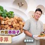 《素味尋源》：家常素菜「炸醬蒸茄子」，拌飯一流！如何令茄子蒸完後，仍能保持鮮艷色澤？