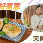 《天貝好煮意》：天貝薯餅，採用優質澱粉質食材，飽肚又美味｜原來天貝也可用米製作，口感煙韌，營養豐富！