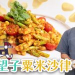 《素食教煮》第95集：泰式羅望子粟米沙律｜夏日清新開胃素食｜羅望子是甚麼？｜如何切粟米，令口感更佳？