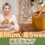 《素Mum．素Sweet》：南瓜批布丁｜加入奇亞籽，營養更豐富｜如何令奇亞籽更易消化入口？