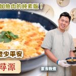 《素味尋源》︰老少平安，懷舊家常菜｜教你製作不加魚肉的純素版！