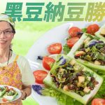 《天貝好煮意》：黑豆納豆勝瓜船｜創意Raw Food食譜｜勝瓜也可以生吃？