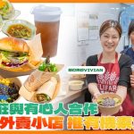 上水農莊與社企有心人合辦荔枝角外賣小店，夥拍素食媽咪，推健康有機素食餐單，實踐Farm To City理念