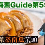 《地中海素Guide》第5季:甜梅菜蒸南瓜芋頭|健康家常素菜|南瓜、芋頭屬低升糖食物,糖尿病人也適合吃