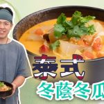 《素食教煮》第96集：泰式冬蔭冬瓜湯｜加入冬瓜，變身夏天消暑素湯