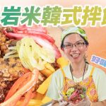 《天貝好煮意》：天貝岩米韓式拌飯｜韓風Raw Food食譜｜原來岩米可生吃，但要怎樣處理？