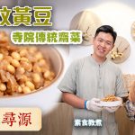 《素味尋源》︰梅菜炆黃豆，寺院傳統齋菜｜梅菜要怎樣挑選？｜如何去除黃豆的嘌呤？