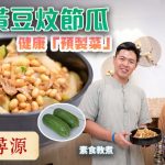 《素味尋源》︰梅菜黃豆炆節瓜，健康有營「預製菜」｜節瓜去皮，毋須用刀，而是用匙子，有甚麼好處？
