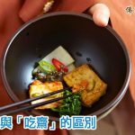 吃素與吃齋：一字之差，背後大有分別？