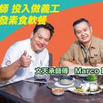 《營廚找素》：文天承師傅教你製作欖角飯糰，靈感來自寺院！文師傅立心研發素食軟餐，盼惠及有需要長者！
