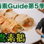 《地中海素Guide》第5季：鴛鴦素鵝｜香煎＋酒香兩種做法｜如何令蔬食保留更多營養？