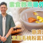《素食教煮》慈濟素食班番外篇：五指毛桃粉葛粟米湯｜一個懶人秘訣，教大家輕鬆煲出濃味老火素湯