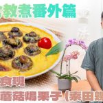 《素食教煮》慈濟素食班番外篇：海苔醬蘑菇焗栗子 (素田螺)｜教你用紫菜製成惹味海苔醬