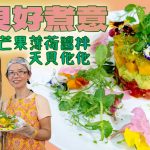 《天貝好煮意》：芒果薄荷醬拌天貝他他 Feat. 香港食生會主席Clara｜色彩繽紛的Raw Food美食｜Clara與Kitty分享生機素食的好處