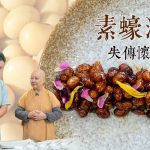 《素味尋源》:素蠔油豆|重現已失傳的懷舊零食小吃|如何令黃豆有煙韌口感?