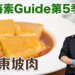 《地中海素Guide》第5季：素東坡肉｜用冬瓜、豆腐和冬菇製成天然素肉｜含不同營養元素，吃得更健康！