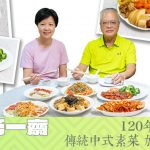 「香港第一齋」120年歷史素食老店，見證香港素食歷史發展。傳承懷舊素菜以外，還加入創意新元「素」！