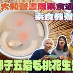《素食教煮》中大和聲書院番外篇：印度椰子五指毛桃花生雪耳湯｜袪濕老火素湯，鮮和甜兼備｜學生分享：比媽咪煲的葷食老火湯更好喝！