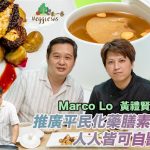 《營廚找素》：藥膳廚師黃禮賢師傅教大家燉雪梨、煎釀羊肚菌｜致力推廣平民化藥膳素食，希望人人皆可自醫！