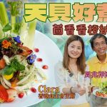 《天貝好煮意》：茴香香橙納豆沙律 Ft. 香港食生會主席Clara & 周兆祥博士｜用罕有食材茴香製作沙律，有助抗炎、抗氧化