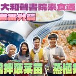 《素食教煮》中大和聲書院番外篇：馬蹄花菇菜脯植物肉餅 & 和風豆腐醬拌菠菜苗｜打破豆腐拌菠菜同吃有害的迷思｜豆腐可模仿葷食肥豬肉，令素肉餅更香滑！