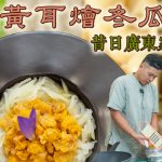 《素味尋源》：黃耳燴冬瓜茸｜重現昔日廣東家常素菜｜矜貴黃耳配搭平價冬瓜｜營養豐富、賣相吸引