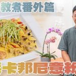 《素食教煮》慈濟素食班番外篇：純素卡邦尼意粉｜用甚麼取代加蛋奶、忌廉和煙肉？｜煮意粉的秘訣，時間最重要！