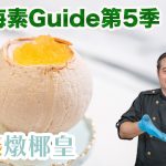 《地中海素Guide》第5季：雪燕燉椰皇｜雪燕取代燕窩，令皮膚更有光澤｜配搭椰皇同吃，增強營養價值！