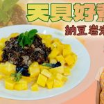 《天貝好煮意》：納豆岩米芒果飯｜岩米取代糯米，做出健康有營泰式風味｜納豆拌岩米同吃，味道十分搭配，提升味蕾指數！
