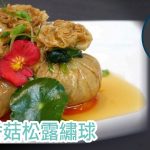 Roby Ip師傅　翡翠香菇松露繡球