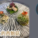 陳振峰師傅　舌尖上的杏鮑菇