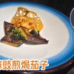 湯竣傑師傅　脆藕蘇豉煎焗茄子
