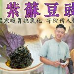 《素味尋源》︰紫蘇豆豉醬｜寺院僧人懷舊食譜｜驅寒暖胃抗氧化