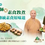 亞洲素食展月底舉行，善慈法師與素食教煮帶大家尋找傳統素食原味道，認識佛教慈悲素食觀