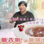 《一碗臘八粥．溫暖全城》玫瑰花香臘八粥＠Veggie4Love｜以花供佛，種下佛法種籽