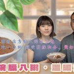 《一碗臘八粥．溫暖全城》甜味古方臘八粥＠余地｜吃一口粥，感受因緣和合、覺知當下