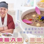 《一碗臘八粥．溫暖全城》素咸香臘八粥＠好素純素餐廳｜以粥結緣，祝願平安健康