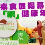 亞洲素食展今天揭幕，齊「素」健康年貨！認識傳統素食智慧，吃得更健康！