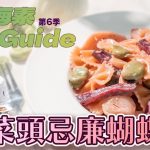 《地中海素Guide》第6季：紅菜頭忌廉蝴蝶粉｜忌廉汁加入紅菜頭，提升維他命吸收，賣相更吸引，情人節有營美食首選！